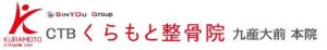 ＣＴＢくらもと整骨院 九産大前本院