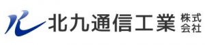 北九通信工業株式会社