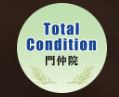 Total Condition 門仲院