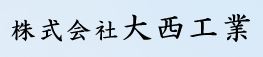 株式会社大西工業