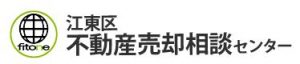 江東区不動産売却相談センター