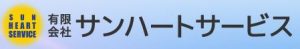 有限会社サンハートサービス