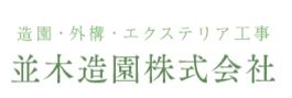 建物周りの庭や外構などを自社施工スタッフの手によりサポートしております。 緑に包まれ、落ち着いた環境を整えてる技術を生かして、80年以上落ち着いた地域社会を構築するお手伝いを行ってまいりました。 公園や役場周りの外構のお手入れに、一般住宅の庭やエクステリアの新規導入やお手入れで、丁寧なサービスを提供していきます。 この度、事業拡大も合わせて新しいスタッフの募集を実施しております。 経験者様も未経験の方もどちらもご応募いただけて、経験者様は優遇し、すぐにでも共に励んでもらえるよう体制を整えてまいります。  【会社情報】     ■会社名 <a href="https://namizo-recruit.jp/comic/">並木造園株式会社</a>  ■所在地 〒350-0016 埼玉県川越市木野目1590-1  ■電話番号 049-235-2012  ■FAX番号 049-235-2393  ■営業時間 8:00 〜 17:00  ■定休日 第2・第4土曜、日祝休み  ■HP <a href="https://namizo-recruit.jp/comic/">https://namizo-recruit.jp/comic/</a>  ■提供サービス <a href="https://namizo-recruit.jp/comic/">埼玉で造園</a>するなら